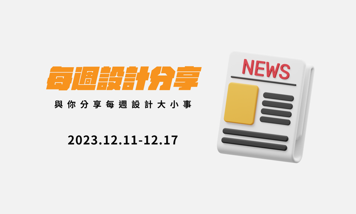 每週設計新聞分享｜2023.12.11-12.17